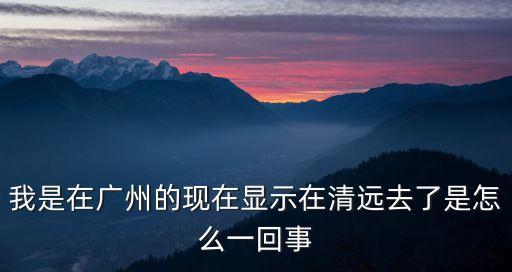 外地回廣州碼變黃了，我是在廣州回來的換異地的號怎么顯示要鎖碼