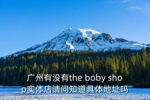 廣州有沒有the boby shop實體店請問知道具體地址嗎