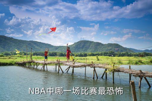 NBA中哪一場(chǎng)比賽最恐怖