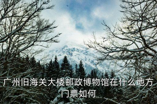 廣州海關入駐展館，中國進出口商品交易會展館