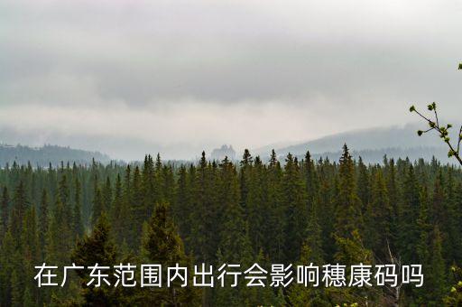在廣東范圍內(nèi)出行會影響穗康碼嗎