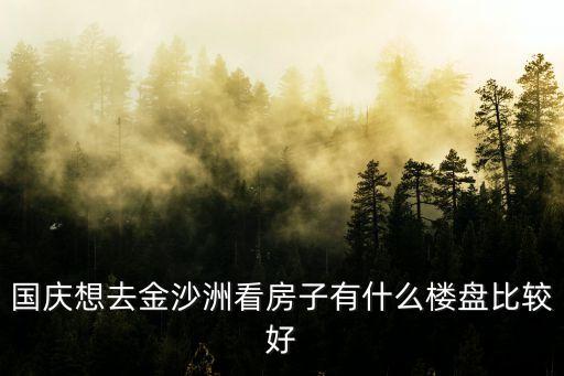 廣州金沙洲最好的樓房哪里好，現在金沙洲那邊還有什么性價比高的樓盤