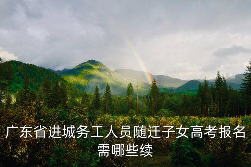廣東省進城務工人員隨遷子女高考報名需哪些續