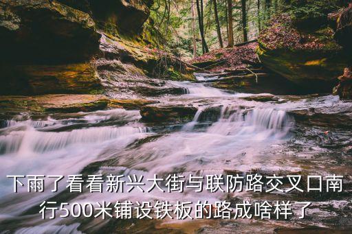 下雨了看看新興大街與聯防路交叉口南行500米鋪設鐵板的路成啥樣了