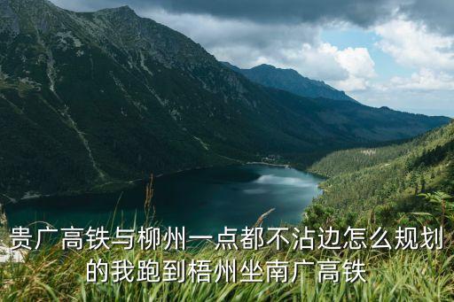 柳州至廣州鐵路目前進展2020，柳州到廣州的高鐵時間