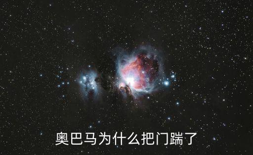 奧巴馬為什么把門踹了