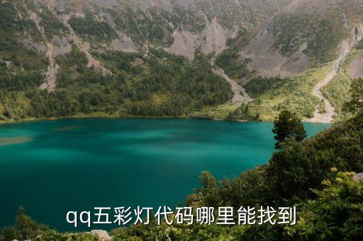五彩燈，寮步哪里有五彩燈賣啊一串串帶閃的