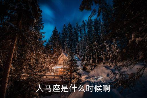 人馬座是什么星座，人馬座是十二星座的哪個星座