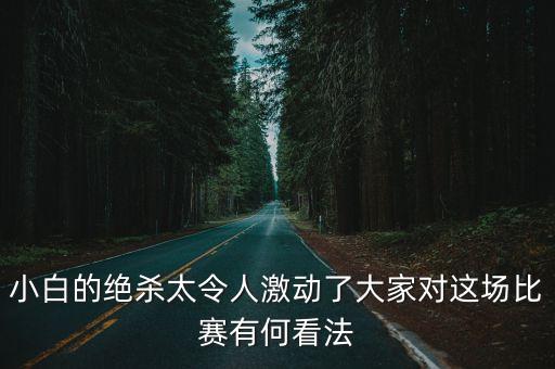 小白的絕殺太令人激動(dòng)了大家對(duì)這場(chǎng)比賽有何看法
