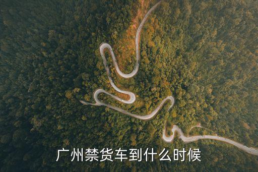 2021廣州天河區(qū)禁止堂食通告，有沒有人熟悉廣州的天河區(qū)的