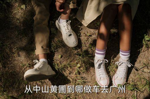 中山黃圃鎮坐什么車到廣州，從中山黃圃到哪做車去廣州