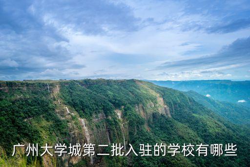 廣州大學城第二批入駐的學校有哪些