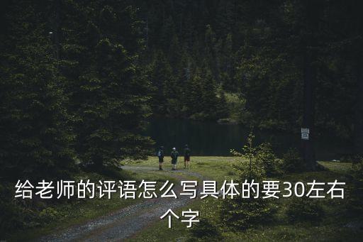 對老師的評價語，給老師的評語怎么寫具體的要30左右個字