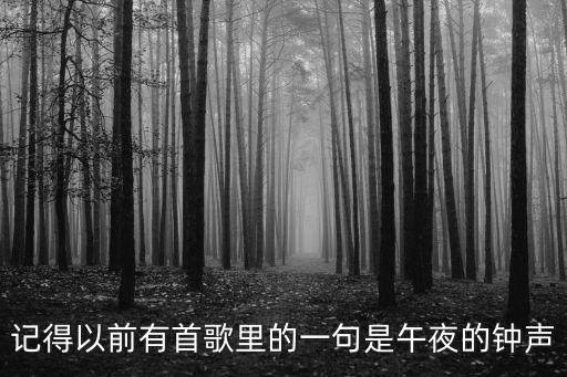 午夜的鐘聲，記得以前有首歌里的一句是午夜的鐘聲