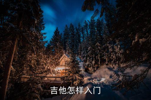 吉他怎樣入門