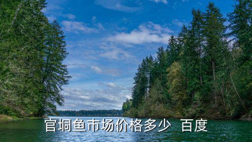官垌魚，上聯不怕貨幣貨就怕不識貨 橫批 官垌魚 求一下聯