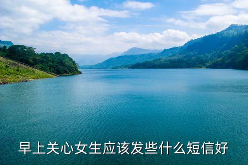 關心女朋友的短信，求一條關心女朋友的短信