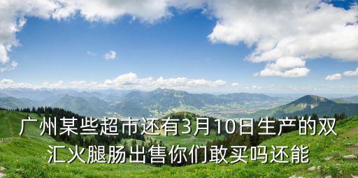 廣州冷鏈?zhǔn)称愤€能吃嗎，豬心放冷凍一個月還可以吃嗎