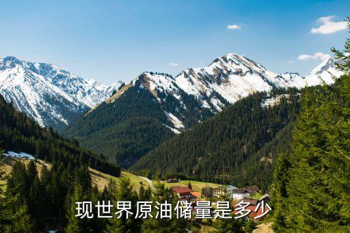 世界石油儲量，世界上石油儲量最多是哪一個國家