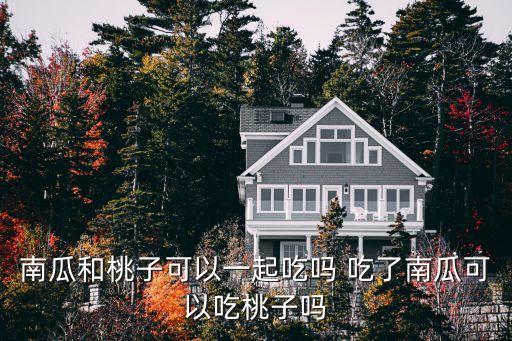 桃南瓜，桃南瓜別名是什么