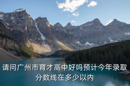 2018年廣州育才中學(xué)高優(yōu)率，廣州市育才中學(xué)