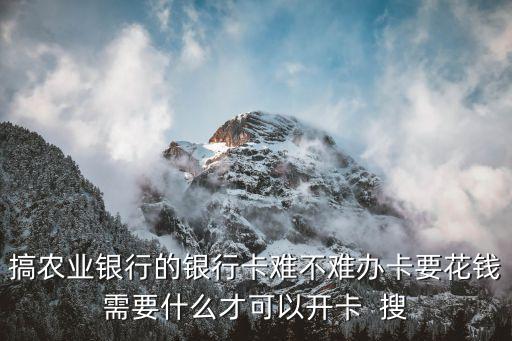 廣州農(nóng)業(yè)銀行儲(chǔ)蓄卡開戶難，之前在浙江辦的農(nóng)業(yè)銀行卡現(xiàn)在在廣州又辦不了農(nóng)業(yè)銀行卡