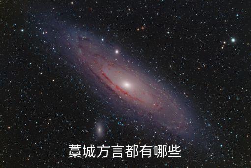 藁城方言都有哪些