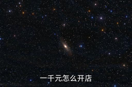 一千元怎么開店