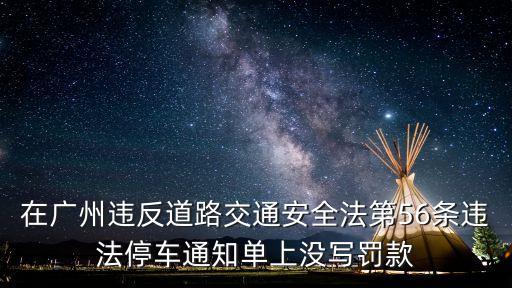 在廣州違反道路交通安全法第56條違法停車通知單上沒寫罰款