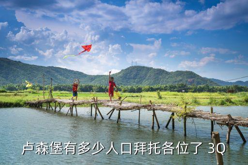盧森堡有多少人口拜托各位了 3Q