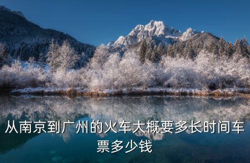 南京到廣州7個半小時時刻表，南京到廣州的火車有幾班是什么時間的