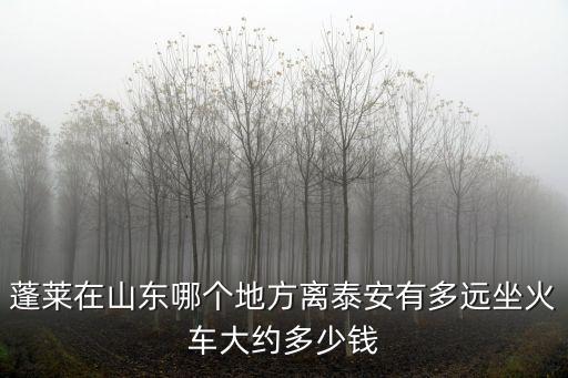 蓬萊廣州路離山東有多遠，蓬萊距青島有多遠