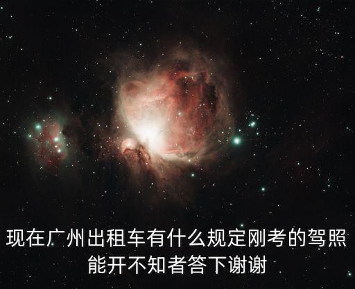 廣州出租車司機(jī)規(guī)定，廣州開(kāi)出租車需要什么條件