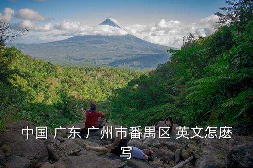 中國 廣東 廣州市番禺區 英文怎麼寫