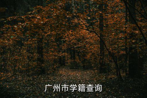 廣州市第六中學(xué)學(xué)生信息平臺(tái)，廣州市第六中學(xué)的學(xué)生進(jìn)