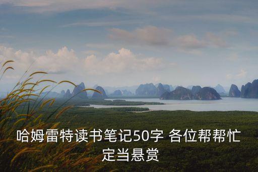 哈姆雷特讀書筆記50字 各位幫幫忙 定當(dāng)懸賞