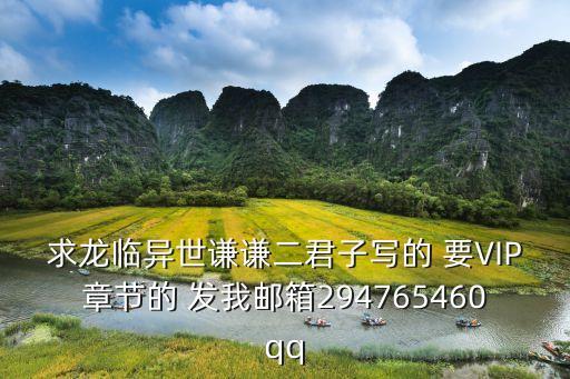 馮難敵，求龍臨異世謙謙二君子寫的 要VIP章節的 發我郵箱294765460qq