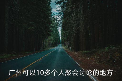 廣州不允許超過10人聚餐，廣州現(xiàn)在可以小規(guī)模聚會(huì)嗎