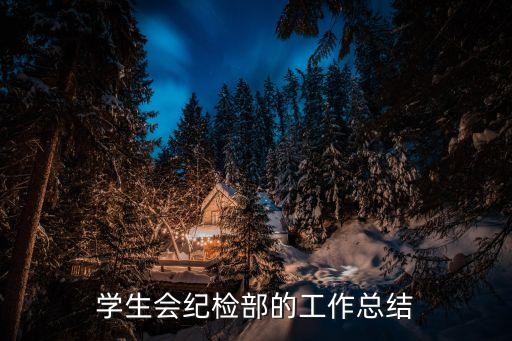 學生會工作報告，求一篇學生會年度總結主要是開頭結尾部分