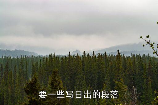 描寫日出的段落，描寫日出一段話急需