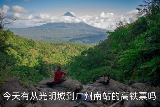 今天有從光明城到廣州南站的高鐵票嗎