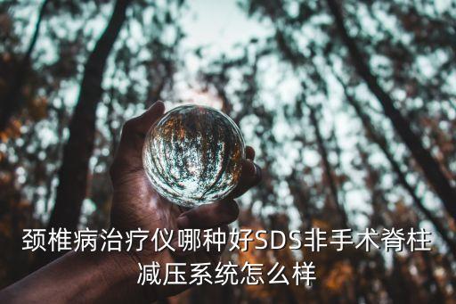 sds頸椎 廣州，sds治療頸椎病怎么樣