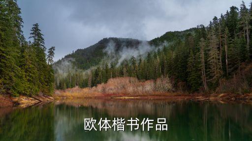 毛筆楷書字帖大全，楷書字帖類型