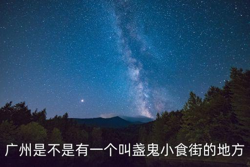 廣州是不是有一個叫盞鬼小食街的地方