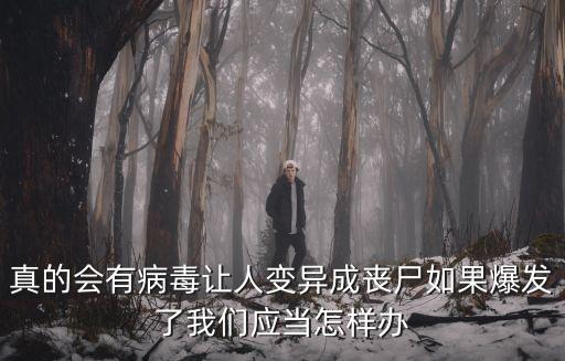 真的會有病毒讓人變異成喪尸如果爆發了我們應當怎樣辦