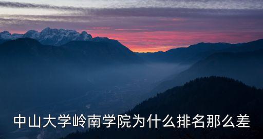 中山大學嶺南學院為什么排名那么差