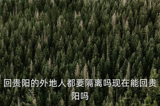 廣州汕頭回貴陽需要隔離嗎，回貴陽的外地人都要隔離嗎現在能回貴陽嗎