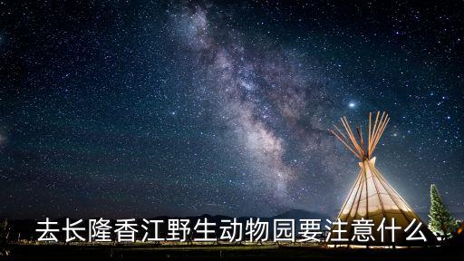 廣州長隆開車進去安檢，廣州長隆動物園 自己開車進去的話 能帶狗嗎