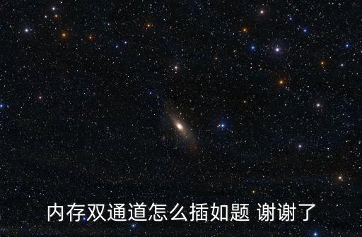 內(nèi)存雙通道插法，主板內(nèi)存雙通道是怎么個插法