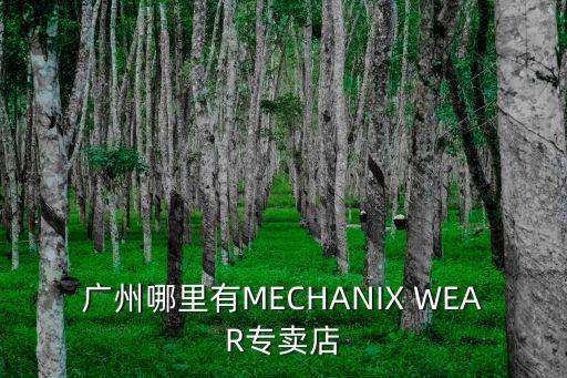 廣州華齟笙，廣州哪里有MECHANIX WEAR專賣店